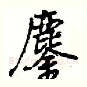 鏖