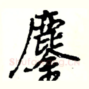 鏖