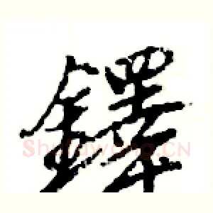 鐸
