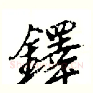 鐸