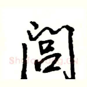 闾