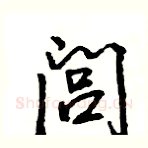 闾