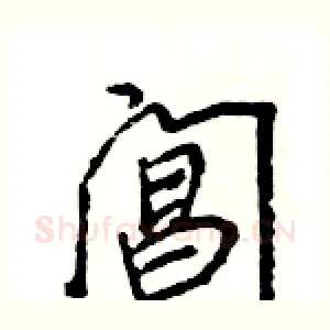 阊