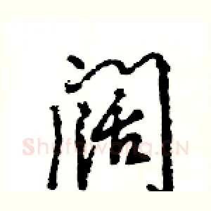 阔