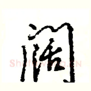 阔