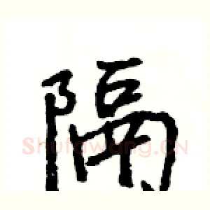 隔