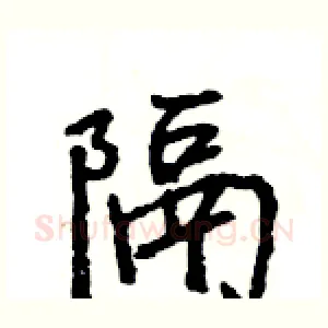 隔