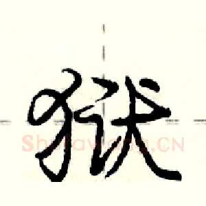 狱