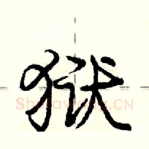 狱