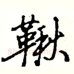 鞦