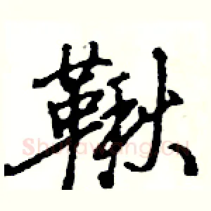 鞦