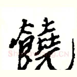 饒