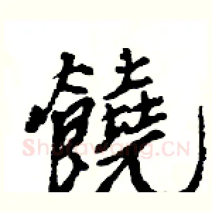 饒
