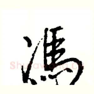 馮
