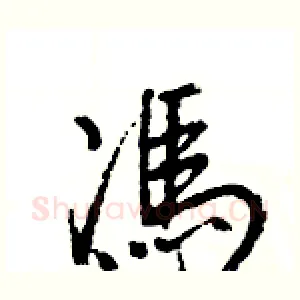 馮