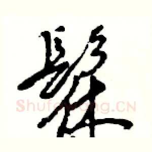 髹
