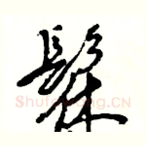 髹