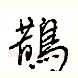 鵲