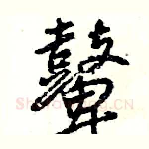 鼙