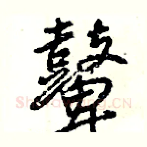 鼙