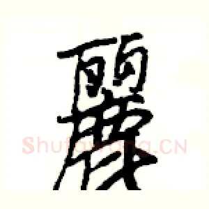 麗