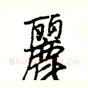 麗