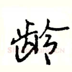 龄