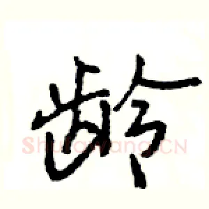 龄