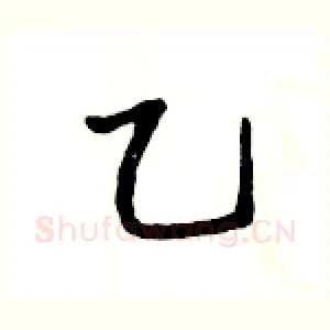 乙