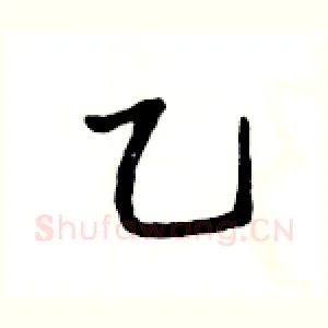 乙