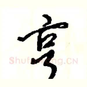 亨