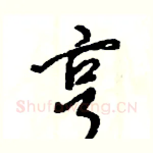 亨
