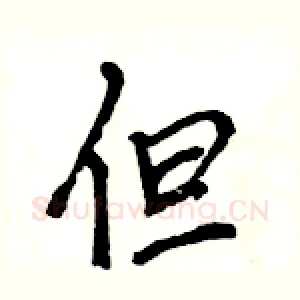 但