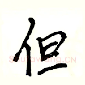 但