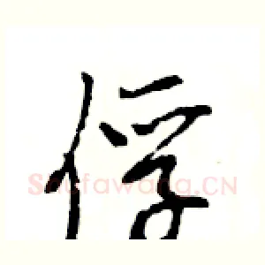 俘