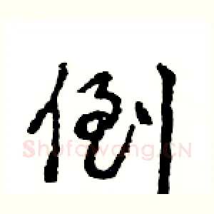 倒