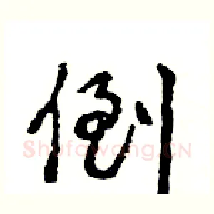 倒