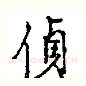 偵