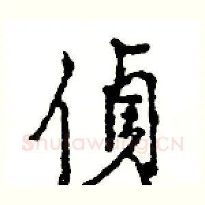 偵