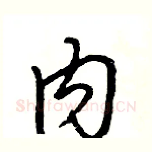 内