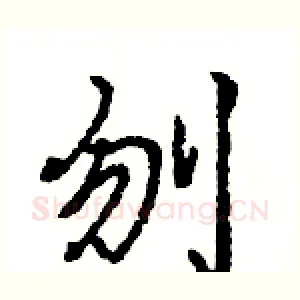 刎