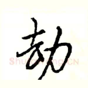 劫