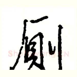 厠