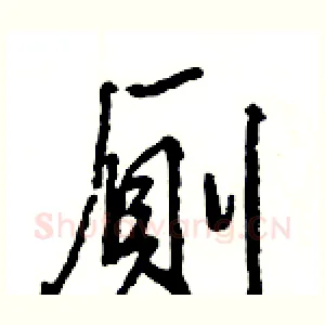 厠