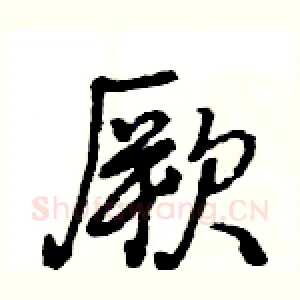 厥