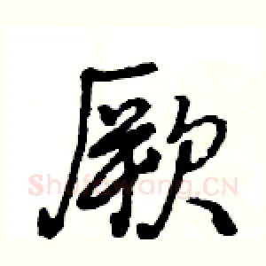 厥