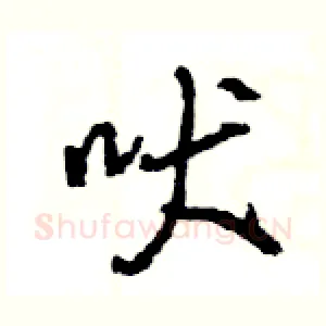 吠