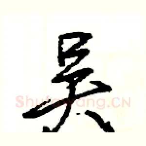吴