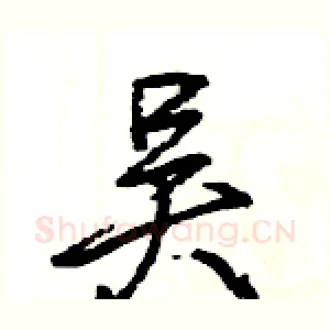 吴