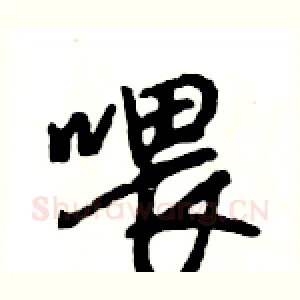 喂